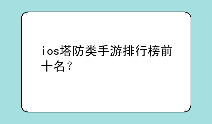 ios塔防类手游排行榜前十名？
