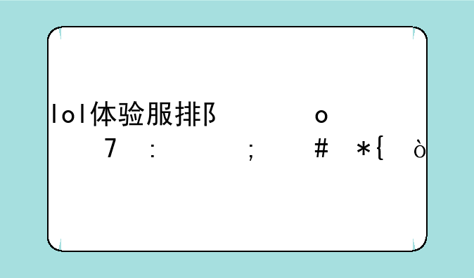 lol体验服排队进不去怎么办？