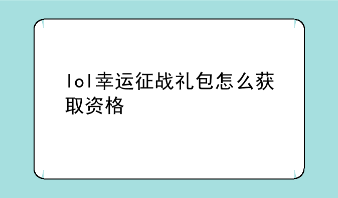 lol幸运征战礼包怎么获取资格