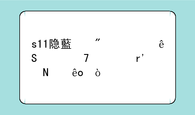 s11隐藏分对应段位表有哪些？
