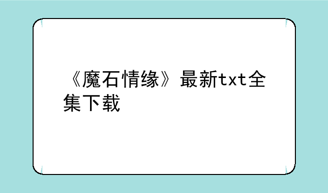 《魔石情缘》最新txt全集下载