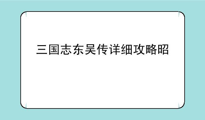 三国志东吴传详细攻略是什么