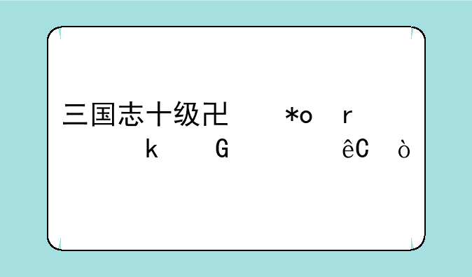三国志十级协力需多少资源？