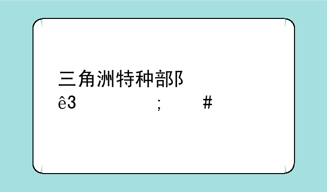 三角洲特种部队第二关怎么过