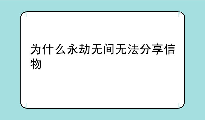为什么永劫无间无法分享信物