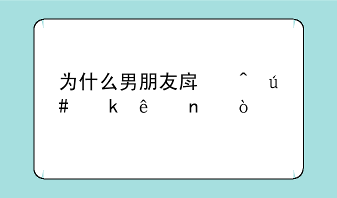 为什么男朋友房间很多纸团？