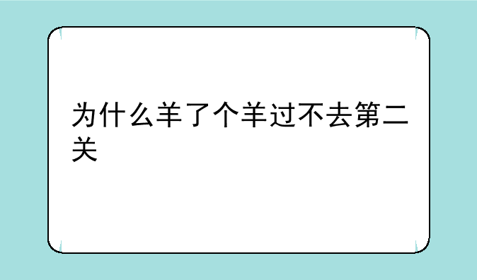 为什么羊了个羊过不去第二关
