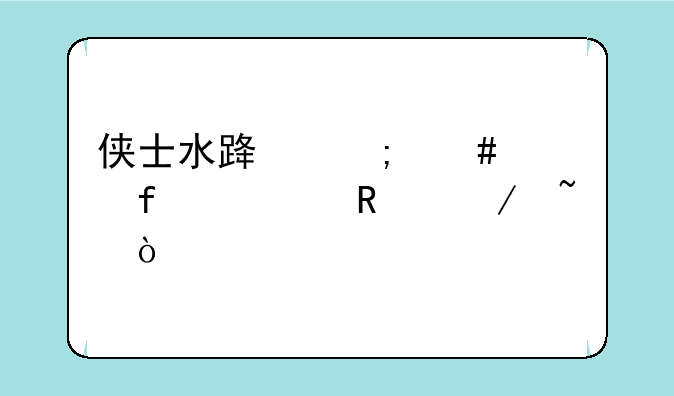 侠士水路怎么解除禁锢之石？