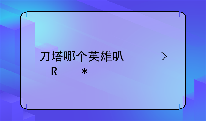 刀塔哪个英雄可以召唤动物？