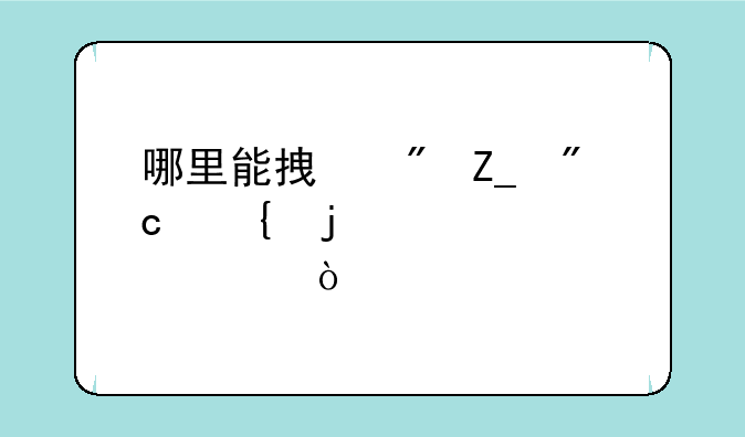 哪里能拿到斗战神的激活码？