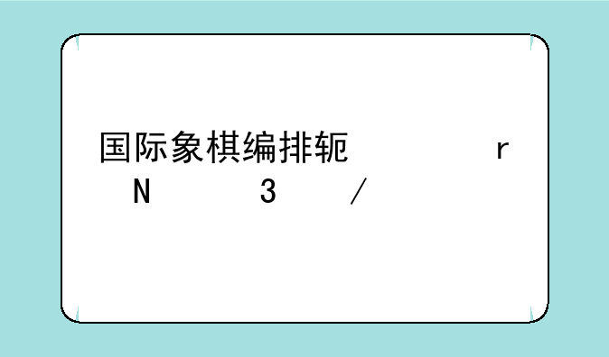国际象棋编排软件在哪里下载