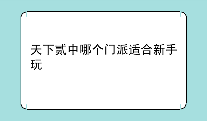 天下贰中哪个门派适合新手玩