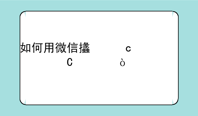 如何用微信支付购买欢乐豆？