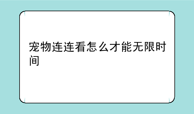 宠物连连看怎么才能无限时间