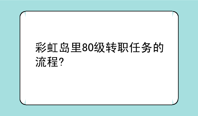 彩虹岛里80级转职任务的流程?