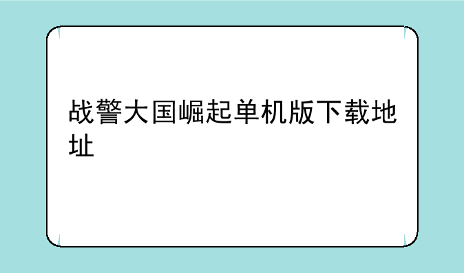战警大国崛起单机版下载地址