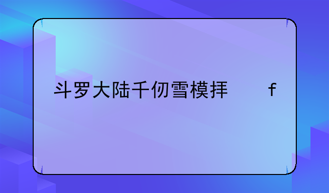 斗罗大陆千仞雪模拟器手机版