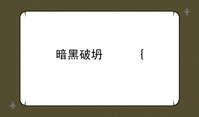 暗黑破坏神手游不朽最新消息