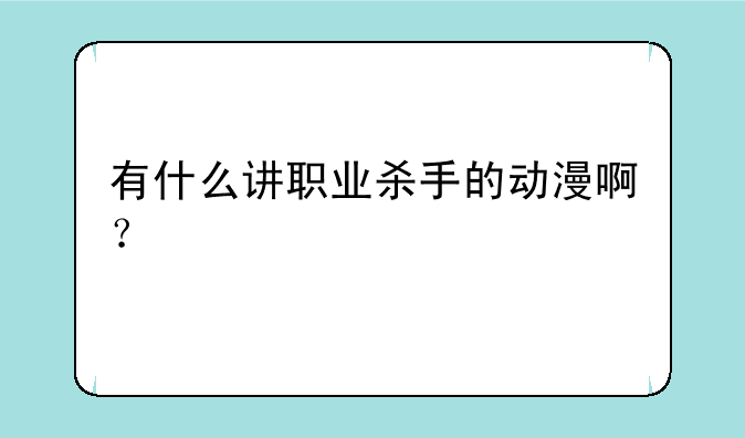 有什么讲职业杀手的动漫啊？