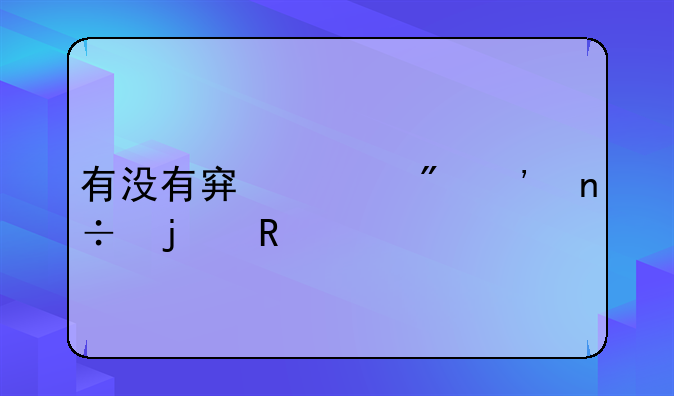 有没有穿越到三国的电视剧？