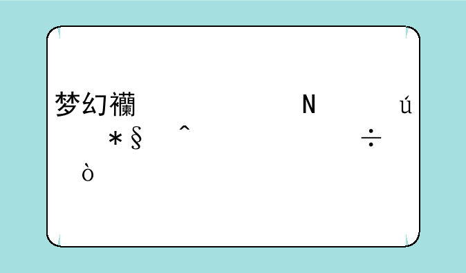 梦幻西游中哪个辅助门派好？