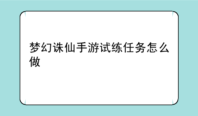 梦幻诛仙手游试练任务怎么做