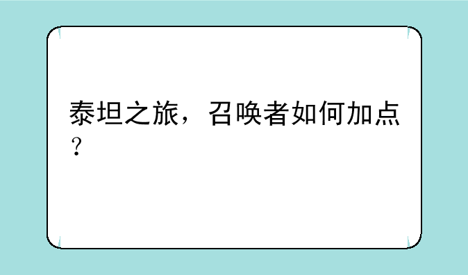 泰坦之旅，召唤者如何加点？