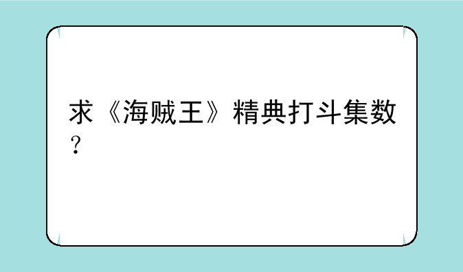 求《海贼王》精典打斗集数？