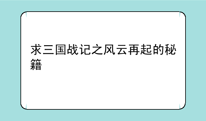求三国战记之风云再起的秘籍