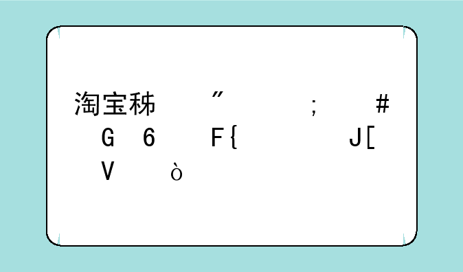 淘宝积分怎么兑换瑞幸咖啡？