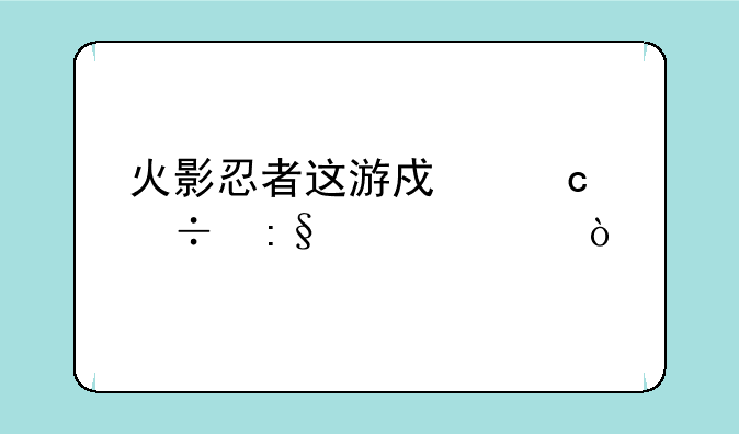火影忍者这游戏还能玩几年？