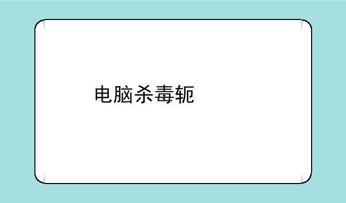 电脑杀毒软件打不开怎么办？