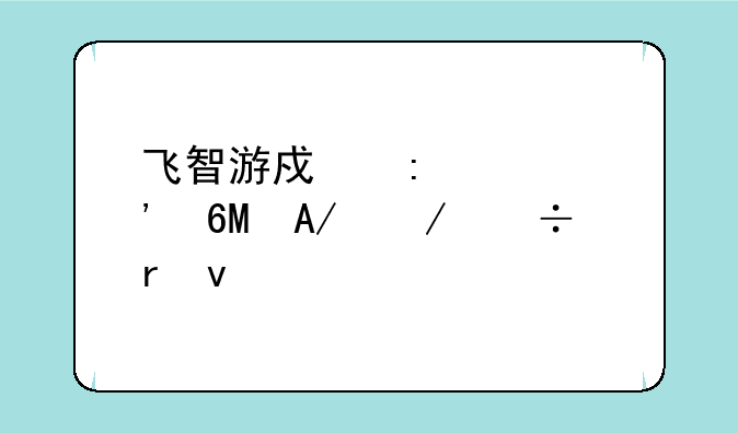 飞智游戏厅app安卓APK下载地址