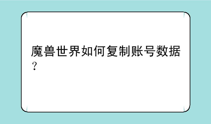 魔兽世界如何复制账号数据？