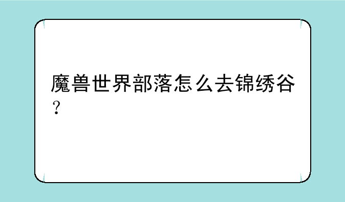 魔兽世界部落怎么去锦绣谷？