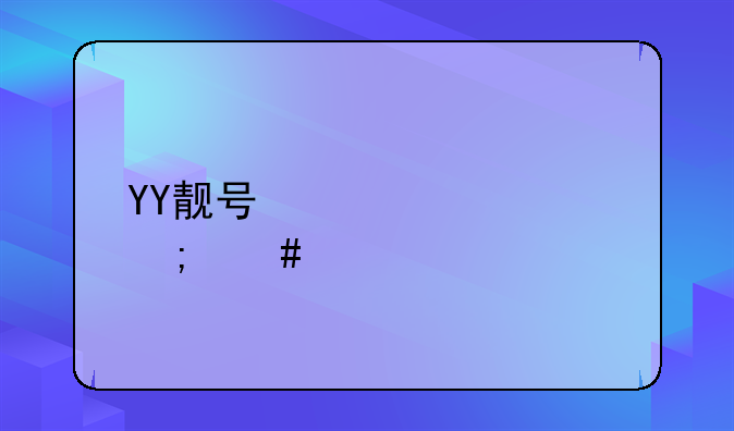 YY靓号激活码怎么才能弄的到？