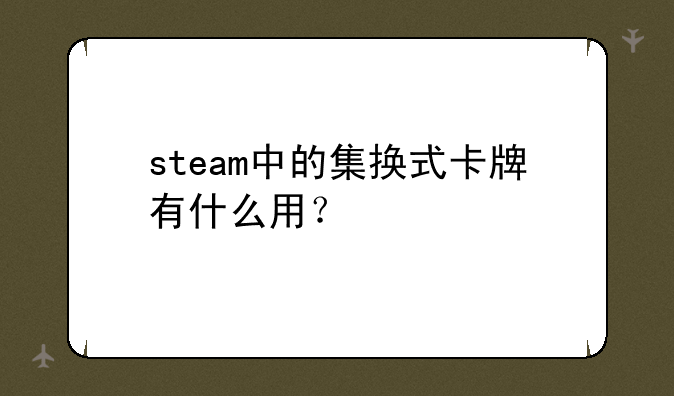 steam中的集换式卡牌有什么用？