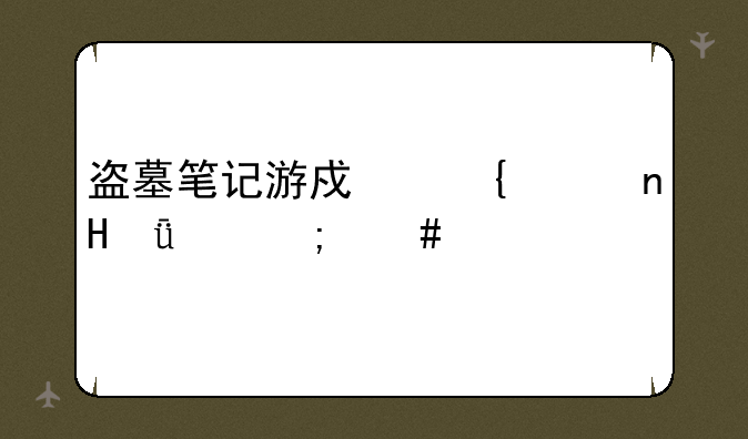 盗墓笔记游戏乞巧盒71关怎么过