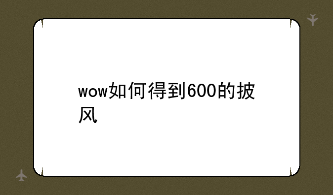 wow如何得到600的披风