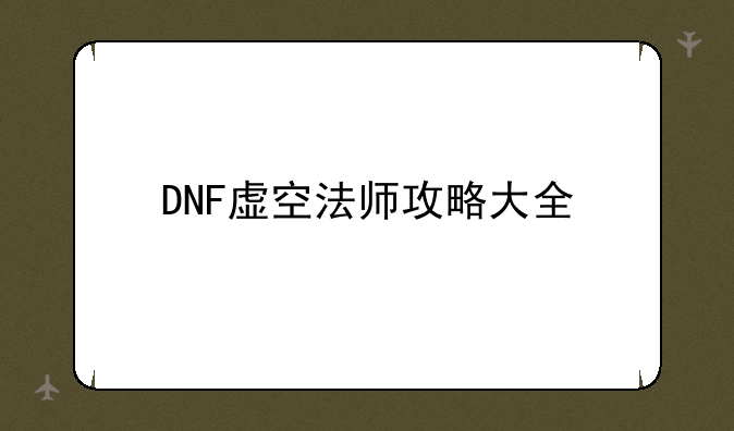 DNF虚空法师攻略大全
