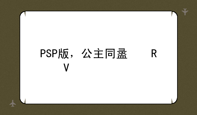 PSP版，公主同盟攻略