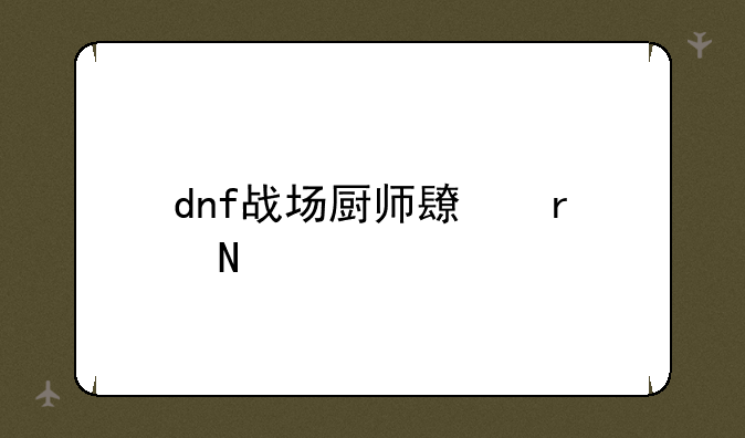 dnf战场厨师长在哪儿