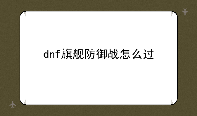 dnf旗舰防御战怎么过