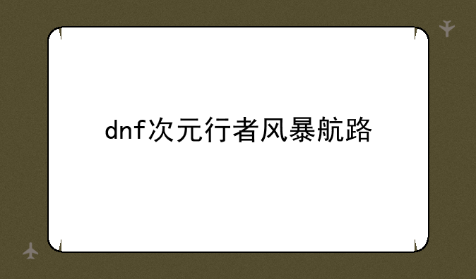 dnf次元行者风暴航路