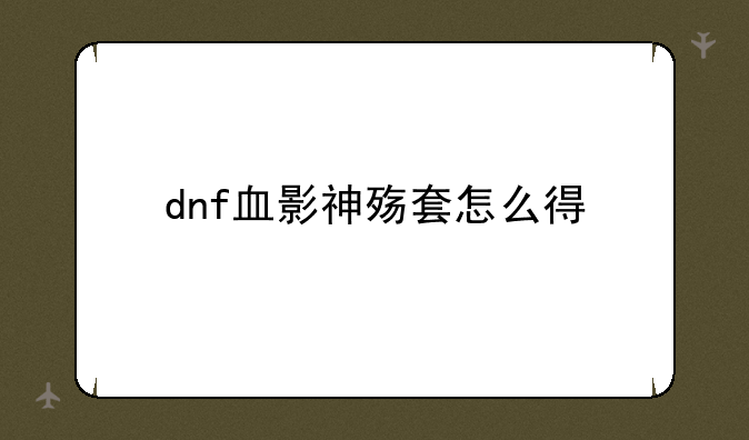 dnf血影神殇套怎么得