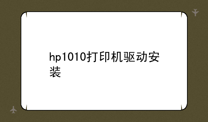 hp1010打印机驱动安装