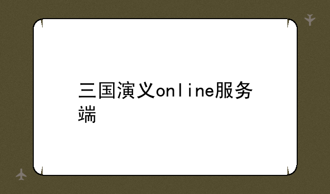 三国演义online服务端