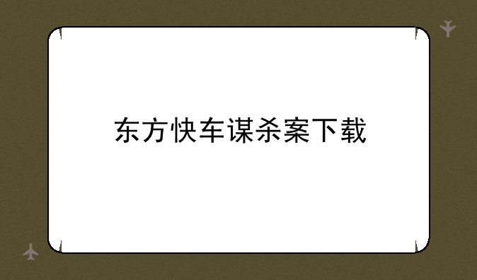 东方快车谋杀案下载