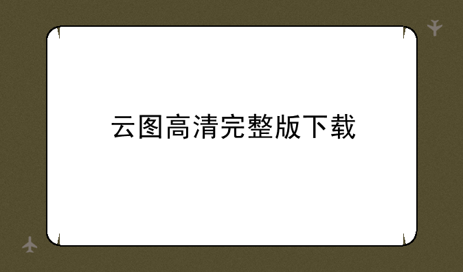 云图高清完整版下载