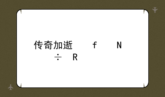 传奇加速器哪个好用